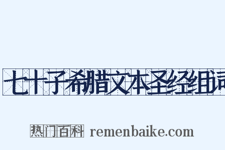 七十子希腊文本圣经组词是什么意思的图片